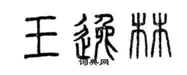 曾慶福王逸林篆書個性簽名怎么寫