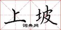 荊霄鵬上坡楷書怎么寫