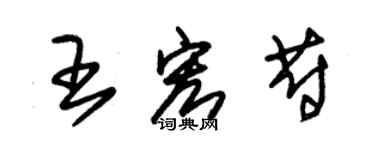 朱錫榮王宏蔚草書個性簽名怎么寫