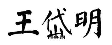 翁闓運王岱明楷書個性簽名怎么寫