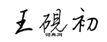 王正良王硯初行書個性簽名怎么寫