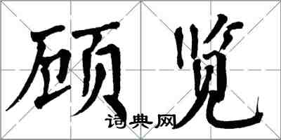 翁闓運顧覽楷書怎么寫