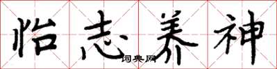 周炳元怡志養神楷書怎么寫