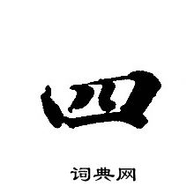 轉輪聖王經寫的四