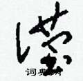 燃草書怎么寫好看_燃硬筆草書書法_燃鋼筆草書字帖