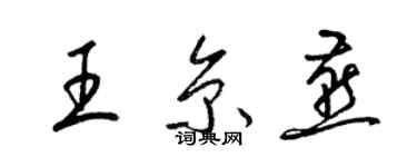 梁錦英王京燕草書個性簽名怎么寫