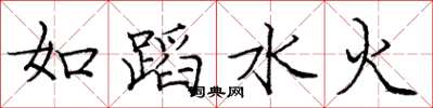 龐中華如蹈水火楷書怎么寫