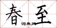 何伯昌春至楷書怎么寫