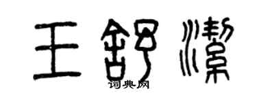 曾慶福王舒潔篆書個性簽名怎么寫