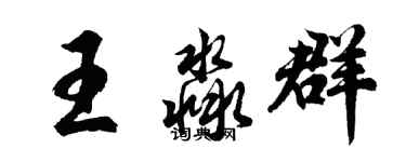 胡問遂王淼群行書個性簽名怎么寫