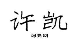 袁強許凱楷書個性簽名怎么寫