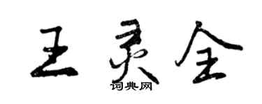 曾慶福王靈全行書個性簽名怎么寫