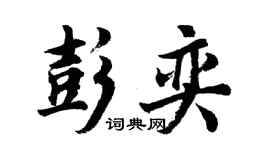 胡問遂彭奕行書個性簽名怎么寫