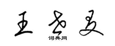 梁錦英王世友草書個性簽名怎么寫