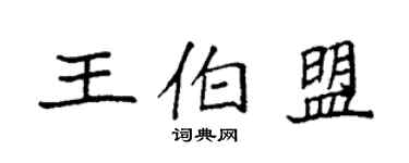 袁強王伯盟楷書個性簽名怎么寫