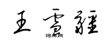 梁錦英王雪疆草書個性簽名怎么寫
