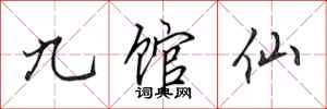 田英章九館仙行書怎么寫