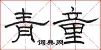 駱恆光青童隸書怎么寫