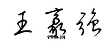 梁錦英王豪強草書個性簽名怎么寫