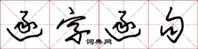 朱錫榮逐字逐句草書怎么寫