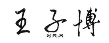駱恆光王子博行書個性簽名怎么寫