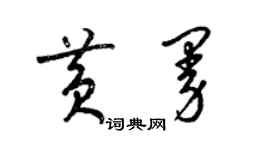 梁錦英黃曼草書個性簽名怎么寫