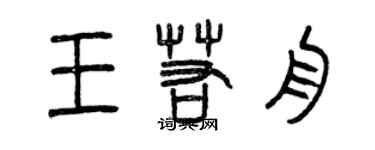 曾慶福王若舟篆書個性簽名怎么寫