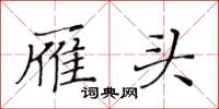 黃華生雁頭楷書怎么寫