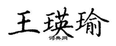 丁謙王瑛瑜楷書個性簽名怎么寫