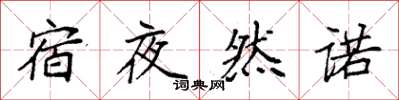 袁強宿夜然諾楷書怎么寫