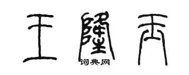 陳墨王隆玉篆書個性簽名怎么寫