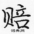 龐中華寫的硬筆楷書賠