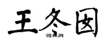 翁闓運王冬囡楷書個性簽名怎么寫