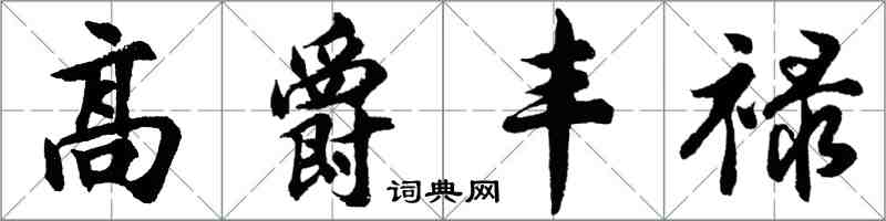 胡問遂高爵豐祿行書怎么寫