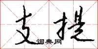 錢沛雲支提行書怎么寫