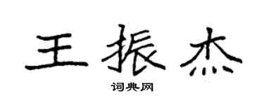袁強王振傑楷書個性簽名怎么寫