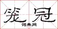范連陞籠冠隸書怎么寫