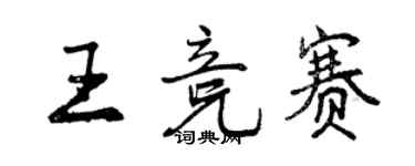 曾慶福王競賽行書個性簽名怎么寫