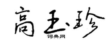 曾慶福高玉珍行書個性簽名怎么寫
