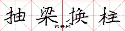 袁強抽梁換柱楷書怎么寫