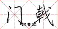 田英章門戟行書怎么寫