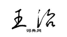 梁錦英王治草書個性簽名怎么寫