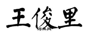 翁闓運王俊里楷書個性簽名怎么寫