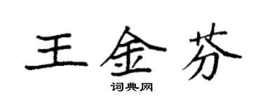 袁強王金芬楷書個性簽名怎么寫