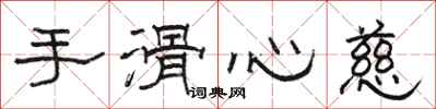 駱恆光手滑心慈隸書怎么寫
