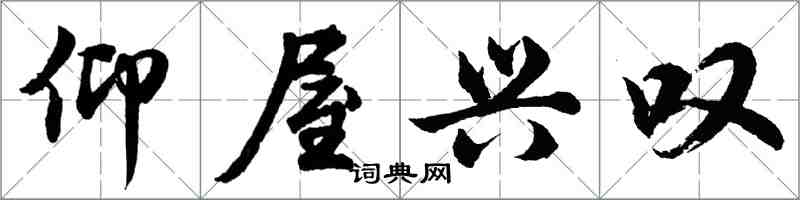 胡問遂仰屋興嘆行書怎么寫