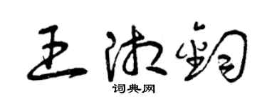 曾慶福王湘鈞草書個性簽名怎么寫