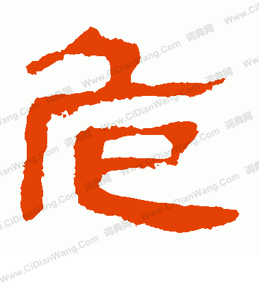 馬王堆帛書寫的危