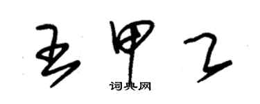 朱錫榮王甲乙草書個性簽名怎么寫