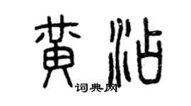 曾慶福黃添篆書個性簽名怎么寫